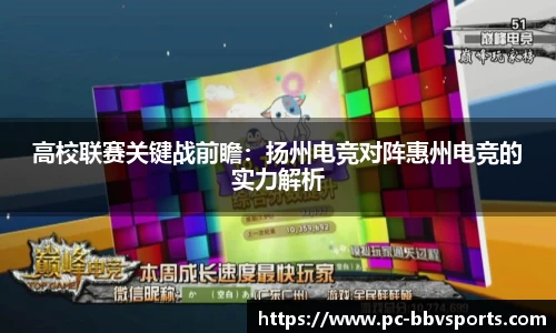 高校联赛关键战前瞻：扬州电竞对阵惠州电竞的实力解析