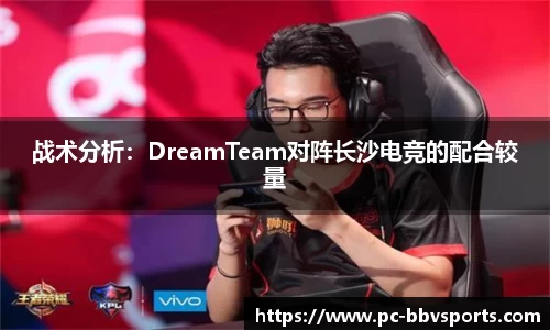 战术分析：DreamTeam对阵长沙电竞的配合较量