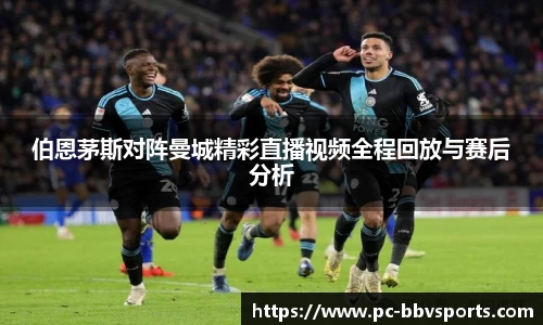 伯恩茅斯对阵曼城精彩直播视频全程回放与赛后分析